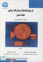 ترمودینامیک پیشرفته برای مهندسین نشر دانشگاه ارومیه