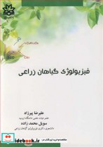 فیزیولوژی گیاهان زراعی نشر دانشگاه ارومیه