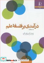 درآمدی بر فلسفه علم نشر دانشگاه فردوسی مشهد