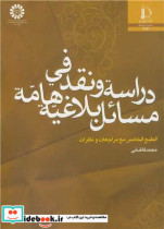 دراسه و نقد فی مسائل بلاغیه هامه