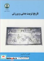 تاریخ تربیت بدنی و ورزش نشر دانشگاه اصفهان