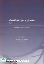 مقدمه ای بر اصول علم اقتصاد