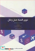 تئوری اقتصاد حمل و نقل