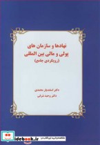 نهادها و سازمان های پولی و مالی بین المللی