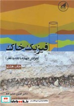 فیزیک خاک نشر دانشگاه امام رضا