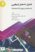 تحلیل داده های ترکیبی بااستفاده از نرم افزار EVIEWS 10 جلد2