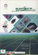 فن آوری پرورش انبوه حشرات و کنه های مفید ایران