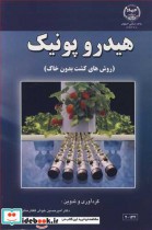 هیدروپونیک نشر جهاد دانشگاهی صنعتی اصفهان