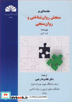 مقدمه ای بر سنجش روان شناختی و روانسنجی