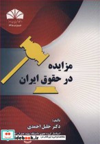 مزایده درحقوق ایران