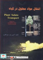 انتقال مواد محلول در گیاه