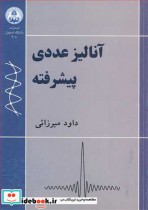 آنالیز عددی پیشرفته نشر دانشگاه اصفهان