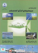 مبانی مهندسی سیستم های انرژی تجدیدپذیر