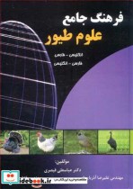 فرهنگ جامع علوم طیور انگلیسی- فارسی  فارسی - انگلیسی