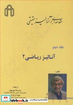 مقدمه ای برآنالیزحقیقی جلد2  آنالیزریاضی 2