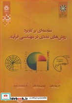 مقدمه ای بر کاربرد روش های عددی در مهندسی فرآیند