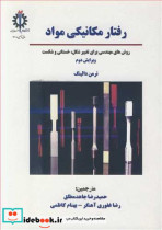 رفتار مکانیکی مواد روش های مهندسی برای تغییرشکل، خستگی و شکست