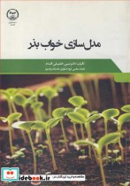 مدل سازی خواب بذر