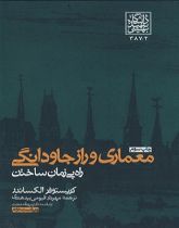 معماری ورازجاودانگی