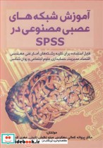 آموزش شبکه های عصبی مصنوعی در SPSS