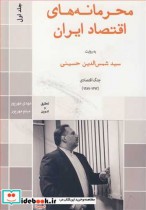 محرمانه های اقتصاد ایران به روایت سیدشمس الدین حسینی جلد1