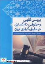 بررسی فقهی وحقوقی دام گستری در حقوق کیفری ایران