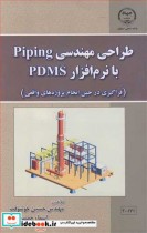 طزاحی مهندسی PIPING با نرم افزار PFMS