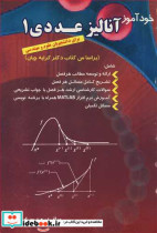 خودآموزآنالیزعددی1برای دانشجویان علوم و مهندسی