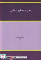 مدیریت منابع انسانی نشر نورعلم