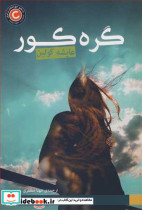 گره کور نشر فروزش