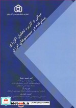 مبانی و کاربرد تحلیل اگزرژی پیشرفته در سیستم های انرژی