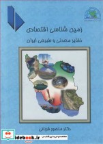 زمین شناسی اقتصادی ذخایر معدنی و طبیعی ایران جلد1