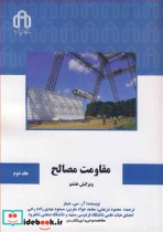 مقاومت مصالح جلد 2 نشر دانشگاه صنعتی شاهرود