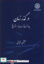 در گذر زمان یادداشت ها  مصاحبه ها و سخنرانی ها