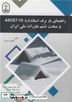راهنمای بار برف استاندارد ASCE7 10 و مبحث ششم مقررات ملی ایران