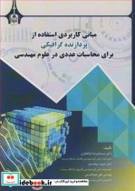 مبانی کاربردی استفاده از پردازنده گرافیکی برای محاسبات عددی در علوم مهندسی