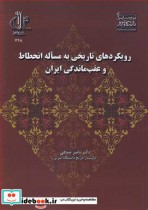 رویکردهای تاریخی به مساله انحطاط و عقب ماندگی ایران