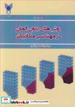 روشهای بدون المان در مهندسی مکانیک