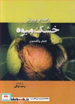 راهنمای پرورش خشک میوه