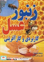 زنبورعسل کاربردی و کارآفرینی