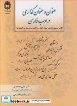 عنوان و عنوان گذاری در ادب فارسی