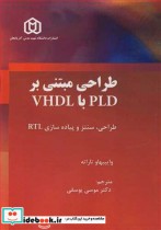 طراحی مبتنی بر PLD با VHDL