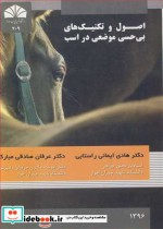 اصول و تکنیک های بی حسی موضعی در اسب