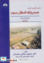 مبانی نظری و عملی هیدرولیک انتقال رسوب