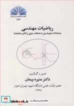 ریاضیات مهندسی نشر دانشگاه شهید چمران اهواز