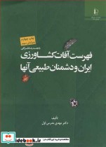 فهرست آفات کشاورزی ایران و دشمنان طبیعی آنها