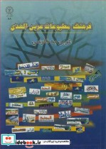 فرهنگ مطبوعات عربی الهدی عربی به فارسی