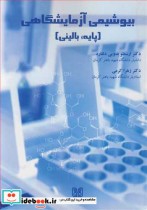بیوشیمی آزمایشگاهی نشر دانشگاه شهید باهنر کرمان