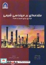 مقدمه ای بر مهندسی شیمی ابزاری برای امروز و فردا