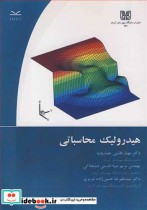 هیدرولیک محاسباتی نشر دانشگاه شهید باهنرکرمان
